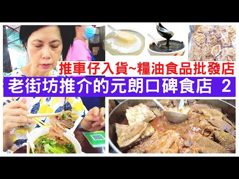 【元朗美食2022】牛腩麵.腰果糊.馬蹄爽.合桃糊💖老店出品寧舍不同💥批發價食材店掃貨＼元朗老店＼元朗小食＼糧油食品＼烘焙材料