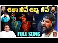శిలా నీవే శిల్పి నీవే శిల్పం నీవే Full Song 