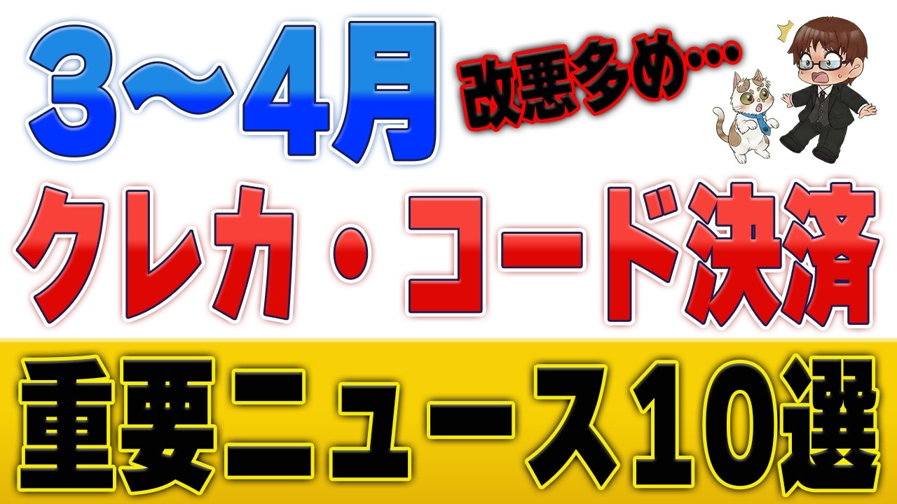 【改悪多数】三井住友カード・ファミペイPOSA・JQエポスが…！3月・4月の重要クレカ・コード決済改定まとめ