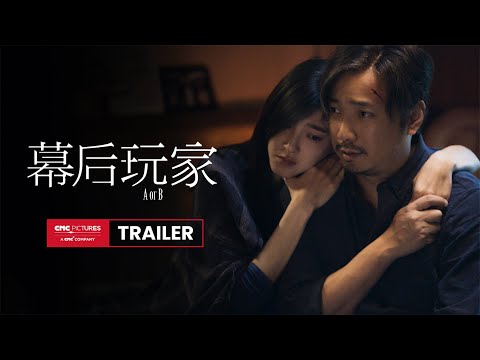 A or B Official Trailer 2 |《幕后玩家》官方预告