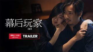 A or B Official Trailer 2 |《幕后玩家》官方预告
