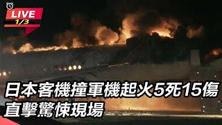 日本客機撞軍機起火5死15傷　直擊驚悚現場
