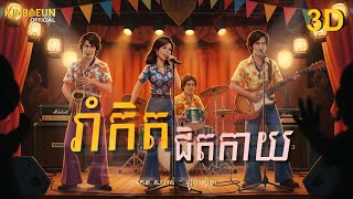 រាំកិតជិតកាយ - កែវ សារ៉ាត់ & ឡុង ស៊ីដា | Video Animation