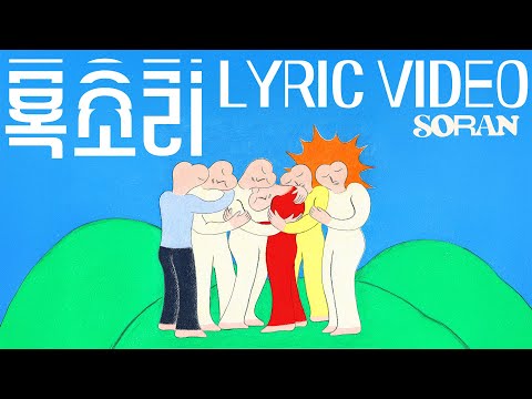 소란(𝐒𝐎𝐑𝐀𝐍) - '목소리' 𝐋𝐲𝐫𝐢𝐜 𝐕𝐢𝐝𝐞𝐨