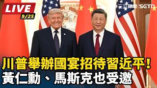 川普舉辦國宴招待習近平！