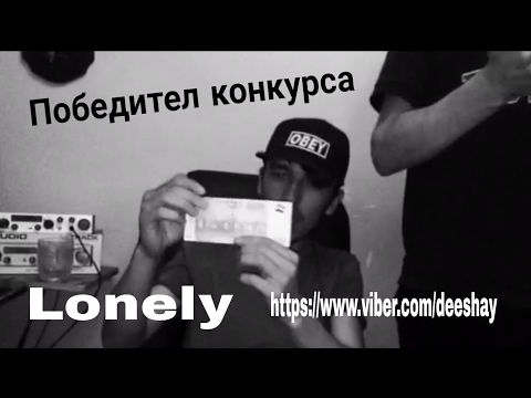 Победител конкурса Lonely паплик чате DEe'SHaY
