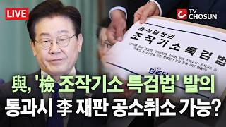 [????무조건 간다 LIVE] 與가 띄운 檢 조작기소 특검법… 통과 시 李 재판 5개 중 4개 공소취소 가능