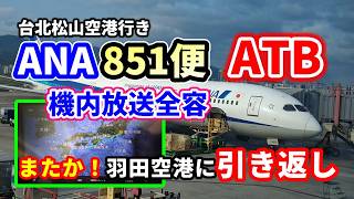 ANA緊急引き返しATB！台北松山行きNH851便エンジントラブル！機内アナウンスの全容公開