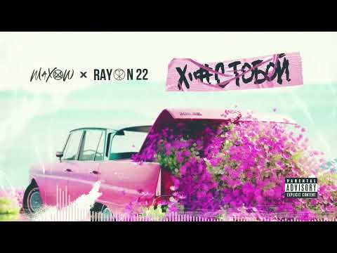 MaXoW x RAYON 22 - ХуЙ С ТоБоЙ (Official Song)