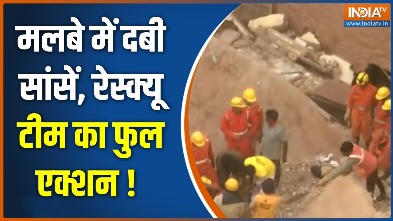 Delhi Building Collapse Latest : मलबे में दबी सांसें, रेस्क्यू टीम का फुल ?