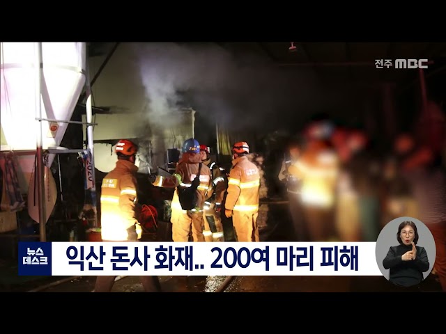 익산 돼지 축사 화재,, 돼지 200여 마리 질식사