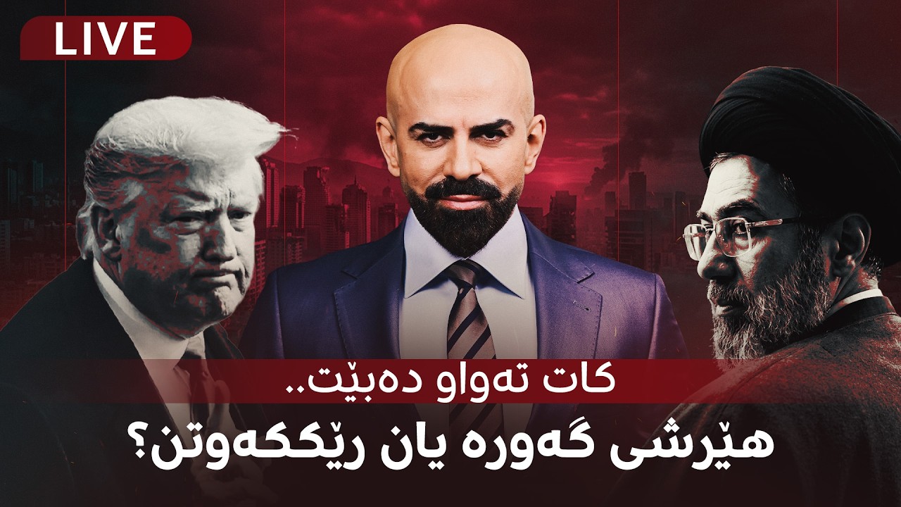 ڤیدیۆ | بەپەلە؛ وادەی کۆتایی ترەمپ بۆ هێرشکردنە سەر ئێران چەند کاژێرێکی ماوە