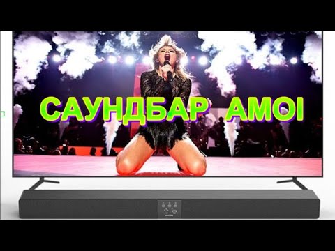 Обзор саундбара фирмы AMOI для телевизора.