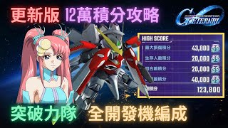 [閒聊] G世代永恆 全開發/活動機 12萬積分攻略