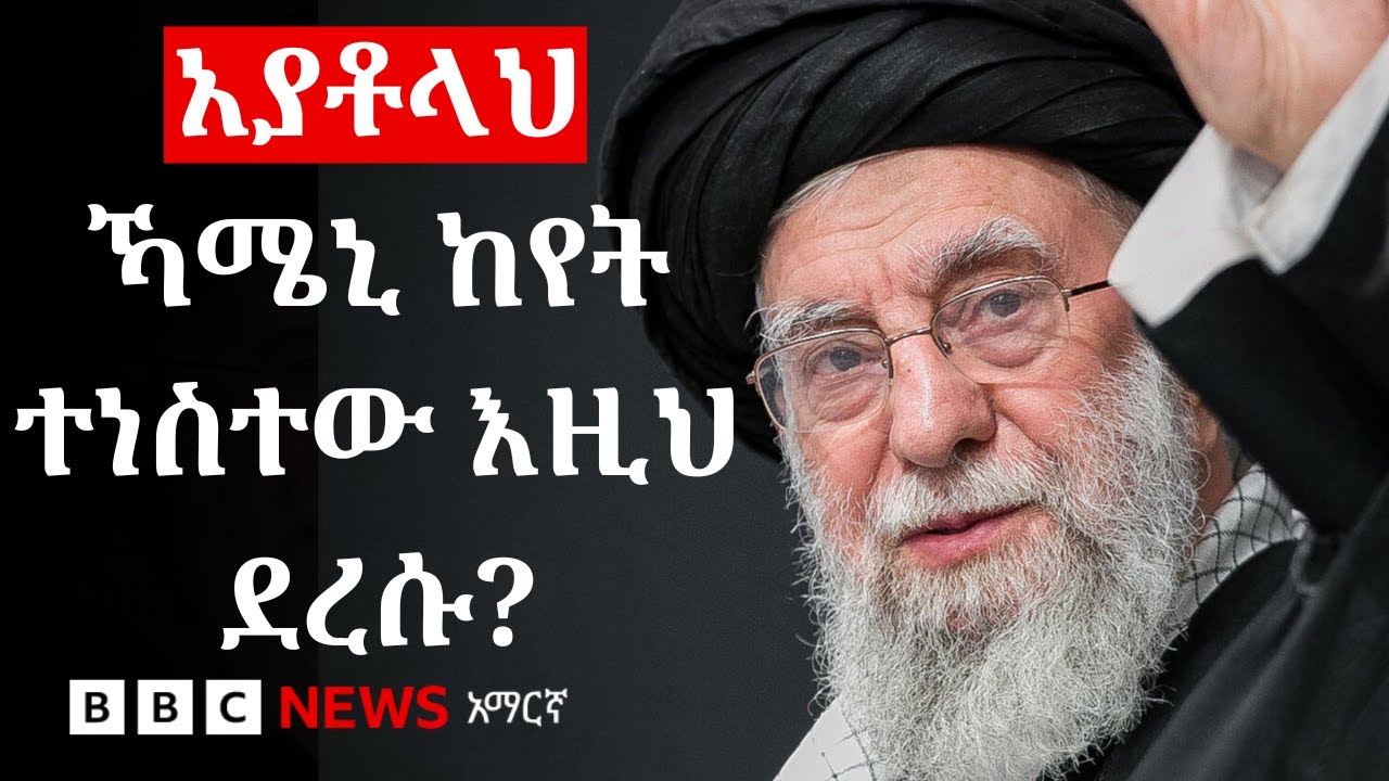 የአራኑ ኃያል ሰው አያቶላህ ኻሜኒ ማን ናቸው? ሥልጣናቸውስ ምን ያክል ጠንካራ ነው? | BBC 