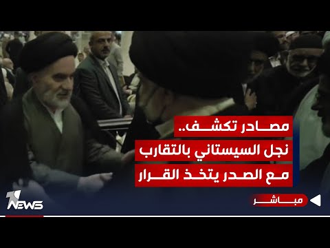 شاهد بالفيديو.. مصادر تكشف.. نجل السيد السيستاني بالتقارب مع الصدر يتخذ القرار | اخبار المنتصف 2023/9/19