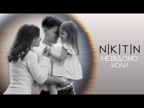 NIKITIN - Невідомо коли (official video 2025)