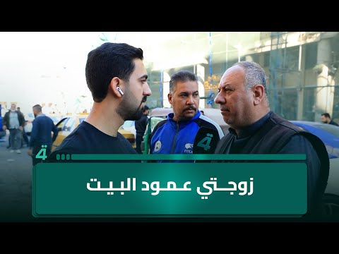 فيديو | مواطن: زوجتي عمود البيت إذا راحت تروح الحياة