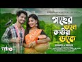 গাছের ডালে কাউয়া ডাকে ️ Gaser Dale Kauwa Dake New Bangla Vi
