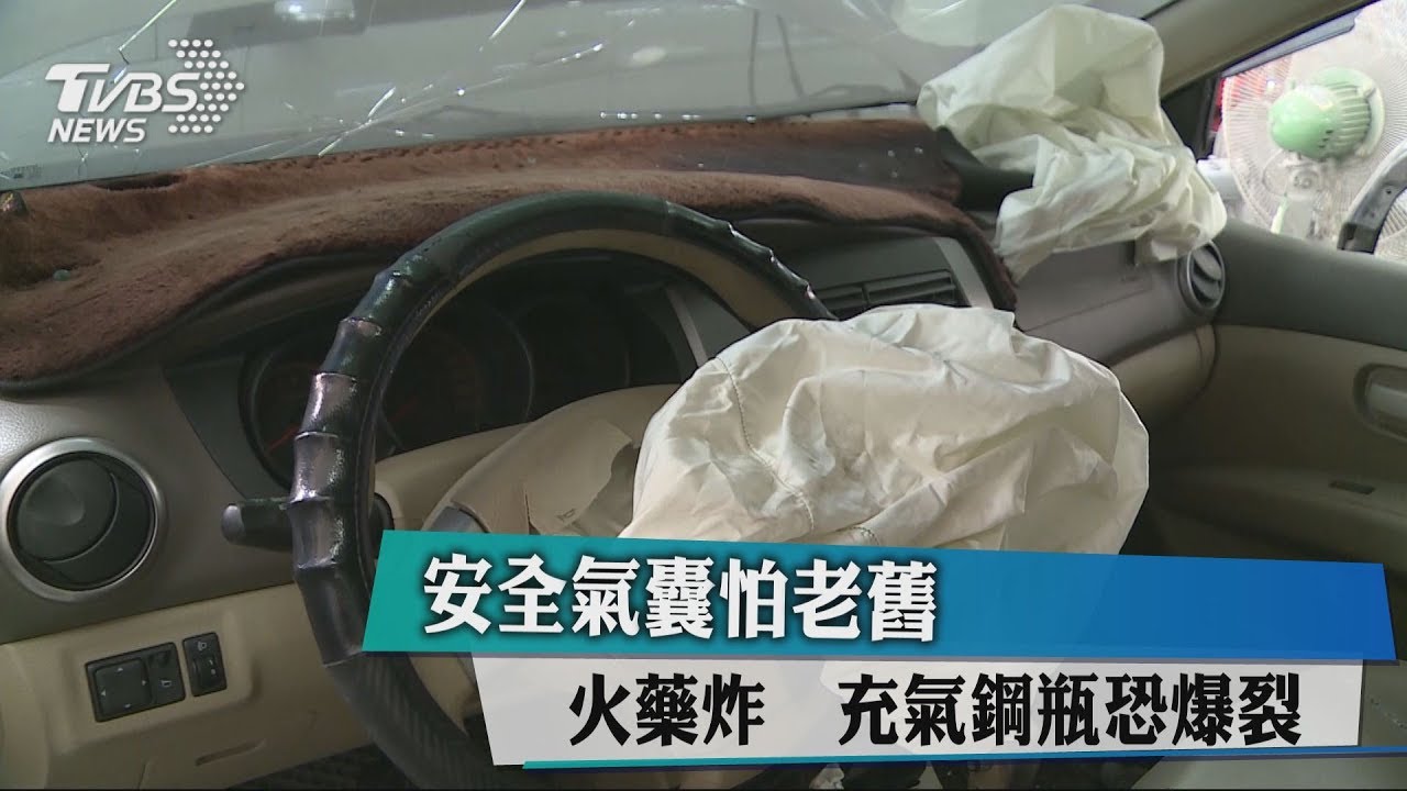 安全氣囊怕老舊 火藥炸充氣鋼瓶恐爆裂