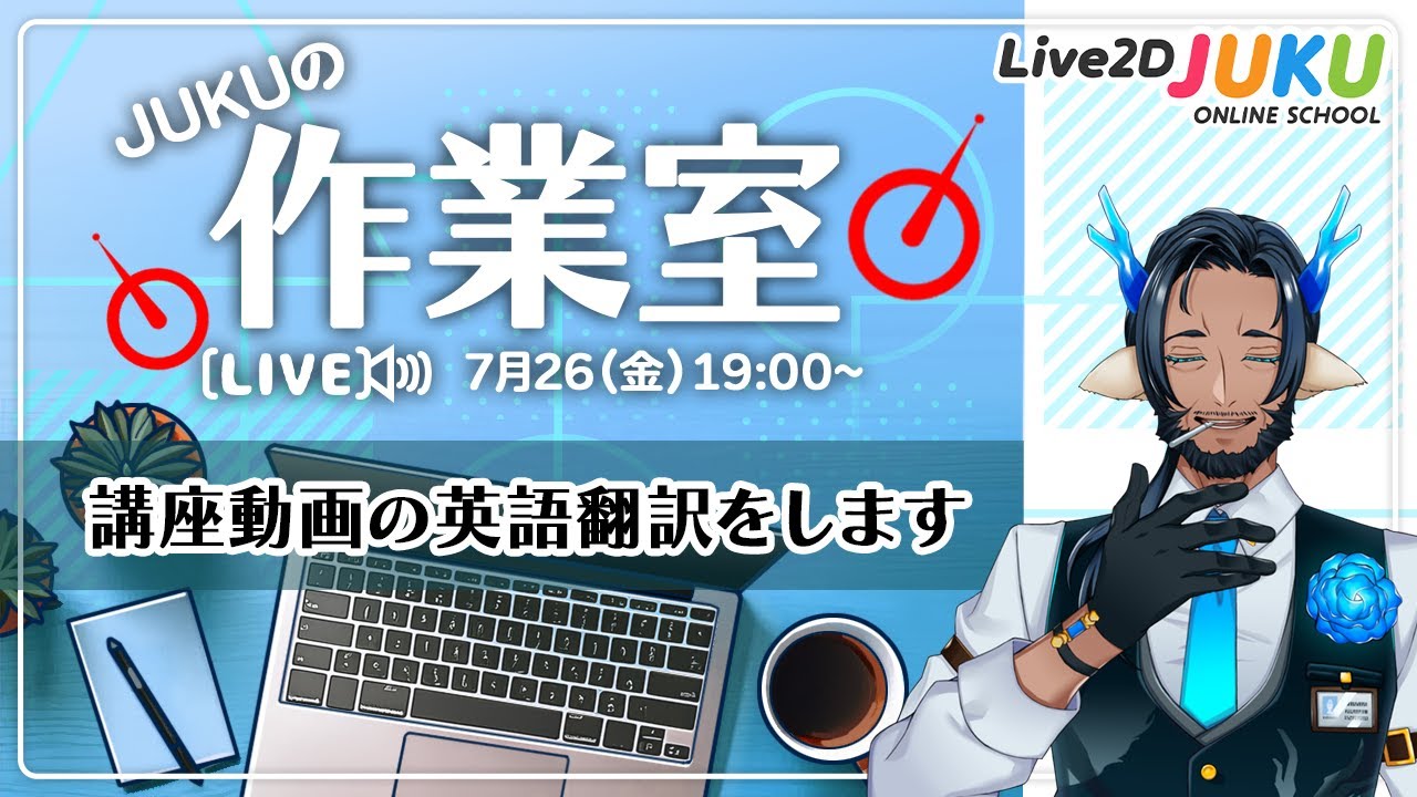 【JUKUの作業室】講座動画の英語翻訳をします！【#Live2DJUKU】