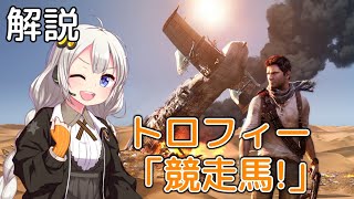 紲星あかりの「アンチャーテッド 砂漠に眠るアトランティス」解説動画 ～トロフィー「競走馬!」篇～【タイムアタック】