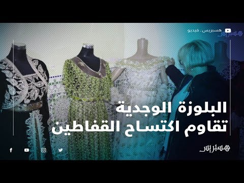 البلوزة الوجدية.. زي الجهة الشرقية يقاوم اكتساح القفاطين