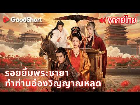 [พากย์เสียง] รอยยิ้มพระชายา ทำท่านอ๋องวิญญาณหลุด | หมอสาวข้ามเวลา ปลุกหนวดอันตรายสามคน 😏 ศึกหึงหวง 💘