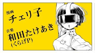 チェリ子×和田たけあき(くらげP)「おどれ!VRダンス!」漫画予告編