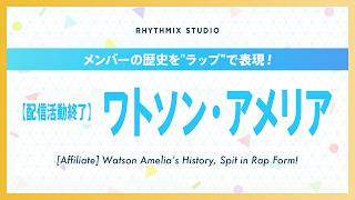 【再編集】【配信活動終了】 ワトソン・アメリアの歴史 #hololiveenglish  #watsonamelia  #teamates