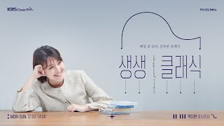 Download lagu [8/10(월) [생생클래식] 이탈리아세레나데/베버 클라리넷 협주곡/드뷔시 달빛/운명의 힘 서곡/ 생상스 교향곡 3번 등 mp3