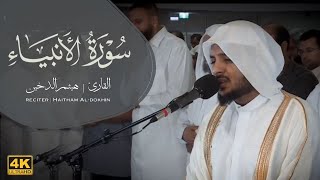سورة الأنبياء كاملة تلاوة مؤثرة خاشعة هيثم الدخين