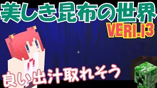 【マインクラフト実況】パート８１ 美しき昆布の世界【Ver1.13来た】