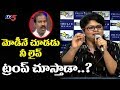 మోడీనే చూడడు నీ లైవ్ ట్రంప్ ఎలా చూస్త�