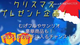 【第1弾】クリスマスプレゼント企画
