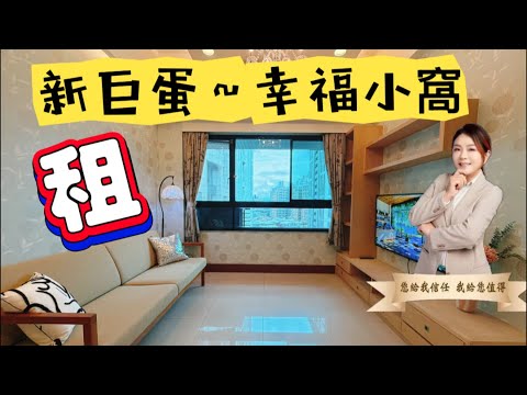 新埔捷運🌈新巨蛋稀有套房🌈中信~心妍 整層住家 新巨蛋 591租屋 月租31,000元/月
