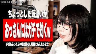 こーれ落ちますwたぬかな流、年上男性の落とし方!※40歳前後想定【2025/4/7切り抜き】