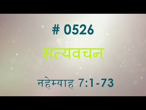 नहेम्याह (#0526) Nehemiah 7:1-73 Hindi Bible Study  Satya Vachan