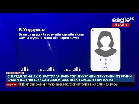 С.Батдөл одоогоор давж заалдах гомдол гаргаагүй байна
