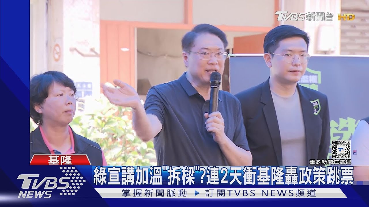 綠宣講加溫「拆樑」? 連2日衝基隆轟政策跳票