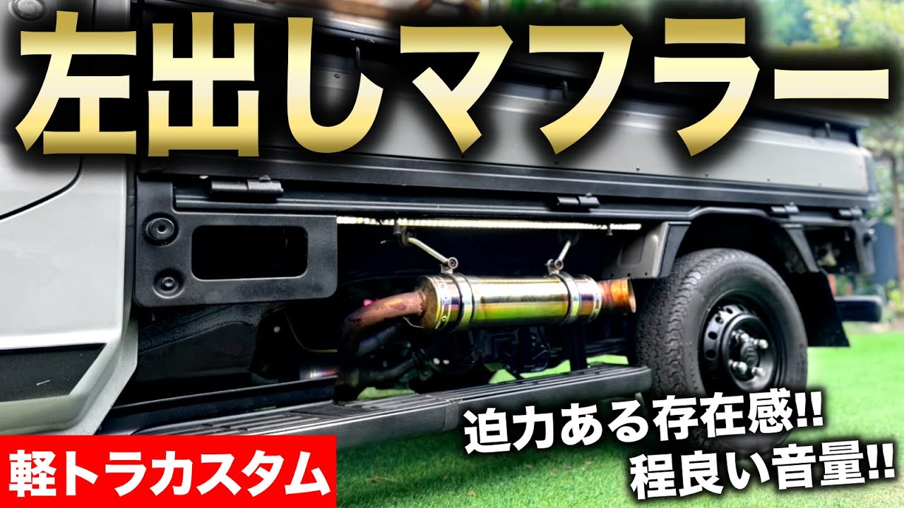 【軽トラカスタム】左出しマフラー‼︎ 長年愛用した消火器BOXを外してマフラー取り付ける‼︎｜軽トラ改造編#81