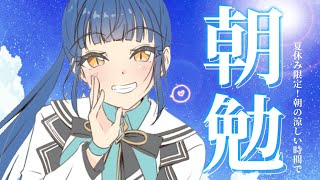 【朝勉強】勉強って分かると楽しいっぽい📝 夏休み限定！！朝勉強会！◝☀️【にじさんじ/山神カルタ】