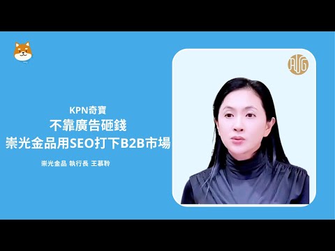 崇光金品 王慕聆執行長