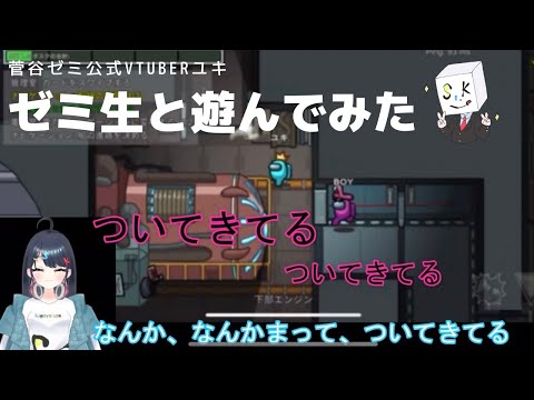 現代社会学科 【Among Us】ユキ、ゼミ生と遊んでみた【女子大生Vtuber】