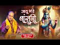 जादू भरी बांसुरी Jadu Bhari Bansuri ~ Saideep | Krishna Bhajan 2024 | Latest Vrindavan Bhaja