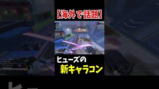 海外で話題になったヒューズの新キャラコン【Apex Legends】 #Shorts 豆知識
