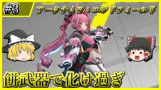 【アークナイツ：エンドフィールド】#3 餅武器+仲間の力で火力高すぎなイヴォンヌさん【ゆっくり実況】