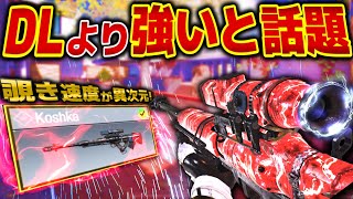 DLより強い『Koshka』で43キル無双！覗き速度速いのにワンパン！【CODモバイルスナイパー実況】