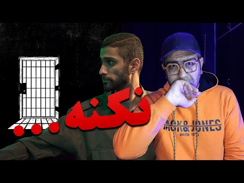 ری اکشن ترک نکنه سجادی | Sajadii Nakone Reaction