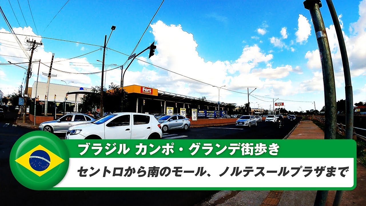 【ブラジル】カンポグランデ⑦セントロからShopping Norte Sul Plazaまで